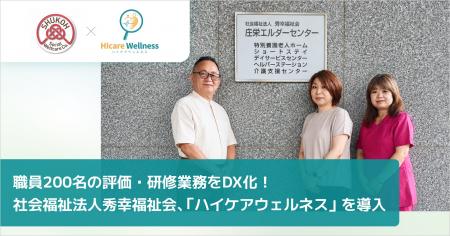 職員200名の評価・研修業務をDX化!社会福祉法人秀幸 職員200名の評価・研修業務をDX化!社会福祉法人秀幸