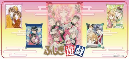 『ふしぎ遊戯』のグッズがシンクイノベーション株式会 『ふしぎ遊戯』のグッズがシンクイノベーション株式会