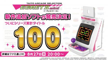 『イーグレットツー ミニ』新作追加ソフト詳細を8月27 『イーグレットツー ミニ』新作追加ソフト詳細を8月27