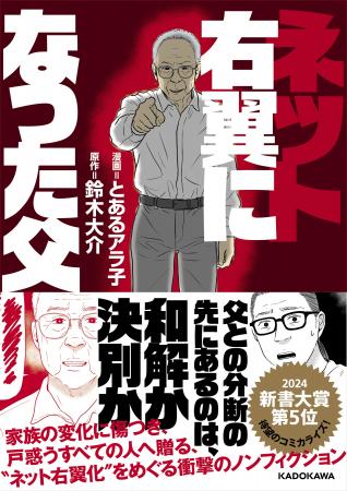 新書大賞2024第5位『ネット右翼になった父』コミカラ 新書大賞2024第5位『ネット右翼になった父』コミカラ