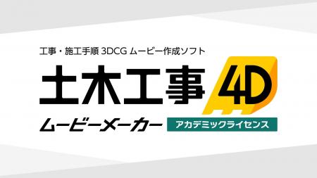 工業高校・土木系専門学校の生徒実習向けに「土木工事 工業高校・土木系専門学校の生徒実習向けに「土木工事