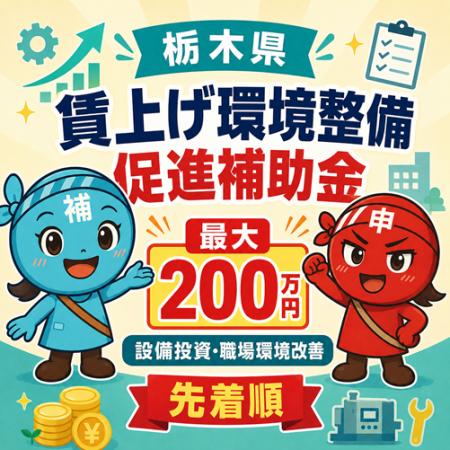 「とちぎ賃上げ環境整備促進補助」の申請サポートを開 「とちぎ賃上げ環境整備促進補助」の申請サポートを開