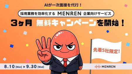 【AI面接サービス「MENREN」企業向けサービス機能】3 【AI面接サービス「MENREN」企業向けサービス機能】3