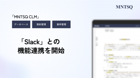 契約プラットフォーム「MNTSQ CLM」がSlackとの機能連 契約プラットフォーム「MNTSQ CLM」がSlackとの機能連