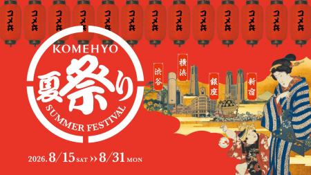 【大人の夏休み】首都圏4つのKOMEHYO、リレーユース 【大人の夏休み】首都圏4つのKOMEHYO、リレーユース