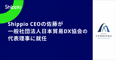 Shippio代表取締役CEO 佐藤孝徳、「一般社団法人日本 Shippio代表取締役CEO 佐藤孝徳、「一般社団法人日本
