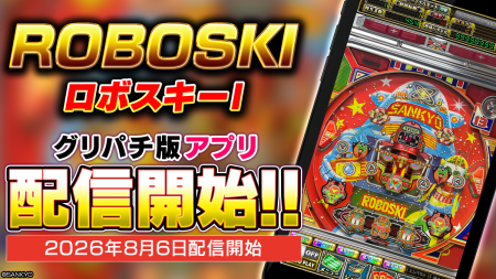 SANKYOレトロパチンコ・羽根モノ『ロボスキーI』本日 SANKYOレトロパチンコ・羽根モノ『ロボスキーI』本日