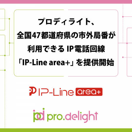 プロディライト、全国47都道府県の市外局番が利用でき プロディライト、全国47都道府県の市外局番が利用でき