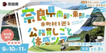 奈良県南部・東部の市町村を巡る公務員しごと体感ツア