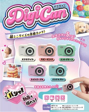 手のひらサイズのデジタルカメラ「デジキャン-DigiCan
