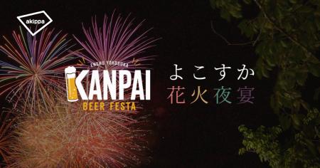 「第4回遠州横須賀カンパイビアフェスタ」および「よ 「第4回遠州横須賀カンパイビアフェスタ」および「よ