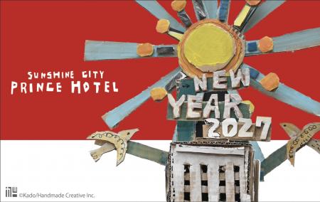 【サンシャインシティプリンスホテル】ニューイヤープ 【サンシャインシティプリンスホテル】ニューイヤープ