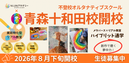 不登校オルタナティブスクール【NIJINアカデミー】は 不登校オルタナティブスクール【NIJINアカデミー】は
