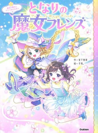 全シリーズ累計21万部突破! 小学校低・中学年女子に 全シリーズ累計21万部突破! 小学校低・中学年女子に