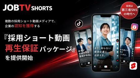 採用ショート動画サービス「JOBTV SHORTS」を提供開始 採用ショート動画サービス「JOBTV SHORTS」を提供開始