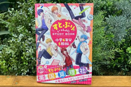 【推し活×学習】大人気2.5次元アイドルグループ「すと 【推し活×学習】大人気2.5次元アイドルグループ「すと
