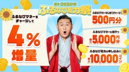 『ふるなびマネー4%増量&ふるなび電力・たまるモール 『ふるなびマネー4%増量&ふるなび電力・たまるモール