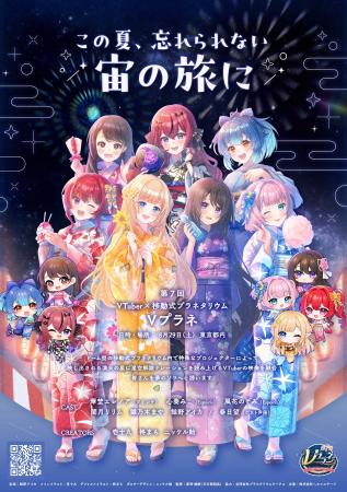 この夏、忘れられない宙の旅に<VTuber×移動式プラネ この夏、忘れられない宙の旅に<VTuber×移動式プラネ