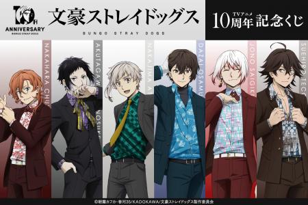 「文豪ストレイドッグス」TVアニメ化10周年を記念した