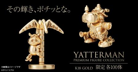 【ヤッターマン】伝説メカ＆名脇役が18金で登場！「ヤ