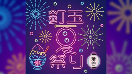 【参加無料】「釘玉夏祭り」開催！渋谷・MIYASHITA PA