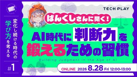 TECH PLAY、AI時代の学び方を考える新イベントシリー TECH PLAY、AI時代の学び方を考える新イベントシリー