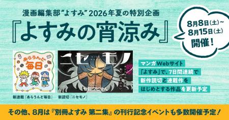 漫画編集部「よすみ」、夏の特別企画『よすみの宵涼み 漫画編集部「よすみ」、夏の特別企画『よすみの宵涼み