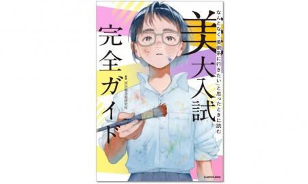~美大受験の疑問をすべて解決!~『なんとなく「美術 ~美大受験の疑問をすべて解決!~『なんとなく「美術