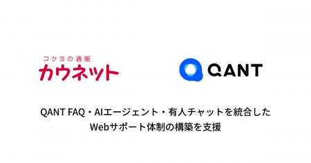 RightTouch、カウネットのFAQ・AIエージェント・有人 RightTouch、カウネットのFAQ・AIエージェント・有人