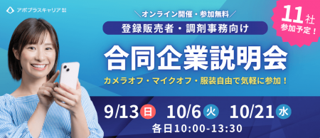 【満足度96.8%】大手ドラッグストアなど11社が集結！