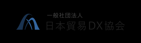貿易DXの普及・標準化を推進する「一般社団法人日本貿 貿易DXの普及・標準化を推進する「一般社団法人日本貿