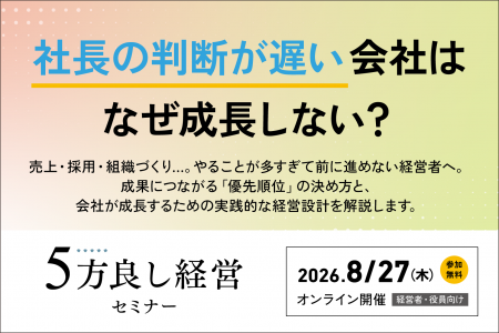 【8月27日開催】社長の判断が遅い会社はなぜ成長しな