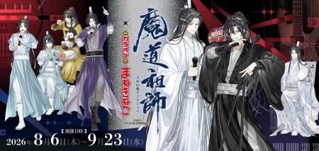 【大河幻想ラジオドラマ「魔道祖師」×カラオケまねき 【大河幻想ラジオドラマ「魔道祖師」×カラオケまねき