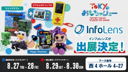 おもちゃショー2026にインフォレンズが出展決定!!実 おもちゃショー2026にインフォレンズが出展決定!!実