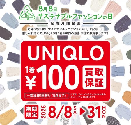 8月8日「サステナブルファッションの日」記念月間企画