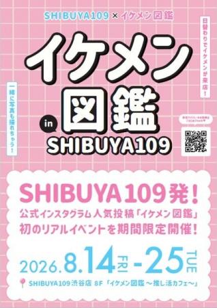 イケメン図鑑 in SHIBUYA109 イケメン図鑑 in SHIBUYA109