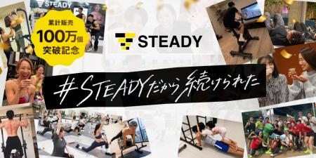 【累計販売100万個突破】「＃STEADYだから続けられた