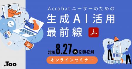 Acrobat StudioのAIで実現する効率的・安全なPDF業務