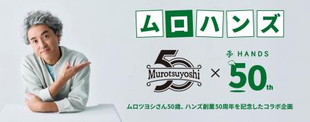 ハンズ創業50周年×ムロツヨシさん50歳記念　「ムロハ