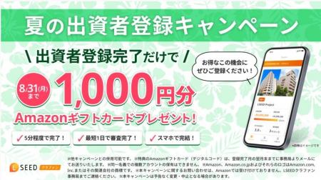 不動産クラウドファンディング『LSEEDクラファン』夏