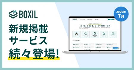 SaaS比較サイト「BOXIL」が2026年7月度新規掲載サービ