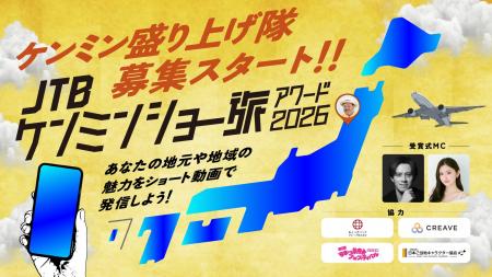 秘密のケンミンSHOW極×ショー旅『JTB ケンミンショー