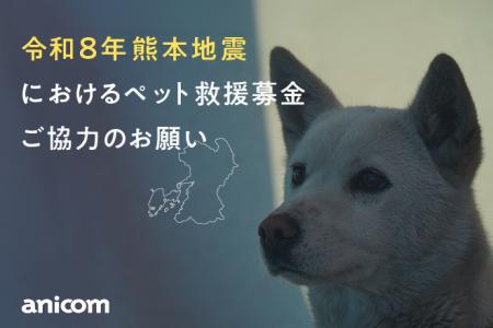 『令和８年熊本地震のペット救援募金』実施のお知らせ