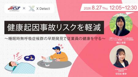 【8/27開催無料ウェビナー】健康起因事故リスクを軽減