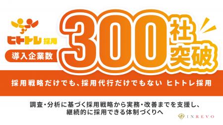 採用戦略だけでも、採用代行だけでもない。「ヒトトレ