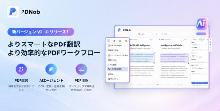 AI搭載PDFソフト「PDNob」、最新バージョンV2.1.0をリ