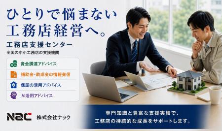 全国の中小工務店・ビルダーの経営支援機関「工務店支