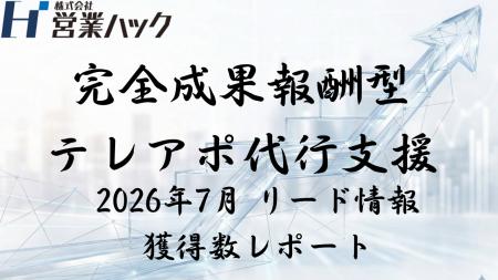 【成果報酬型テレアポ代行サービス実績報告】「アポ10
