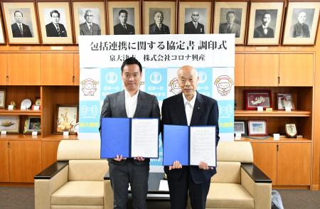 泉大津市、株式会社コロナ興産と包括連携協定を締結