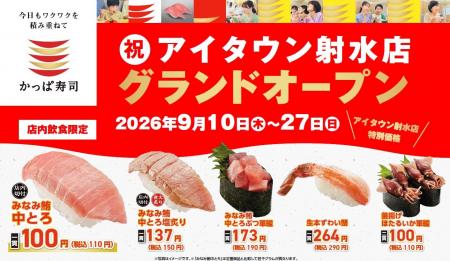 かっぱ寿司、富山県内２店舗目を出店！９月１０日(木)